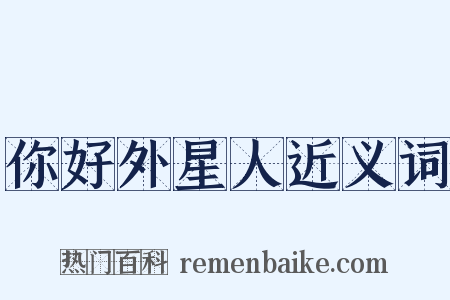 你好外星人近义词是什么意思的图片
